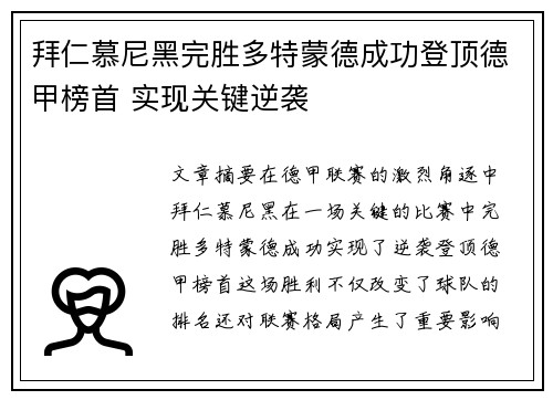 拜仁慕尼黑完胜多特蒙德成功登顶德甲榜首 实现关键逆袭