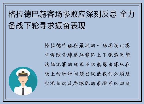 格拉德巴赫客场惨败应深刻反思 全力备战下轮寻求振奋表现