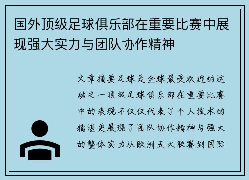 国外顶级足球俱乐部在重要比赛中展现强大实力与团队协作精神