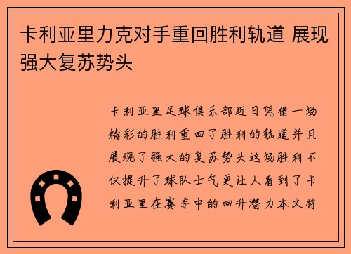 卡利亚里力克对手重回胜利轨道 展现强大复苏势头