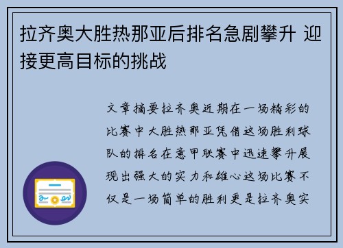 拉齐奥大胜热那亚后排名急剧攀升 迎接更高目标的挑战