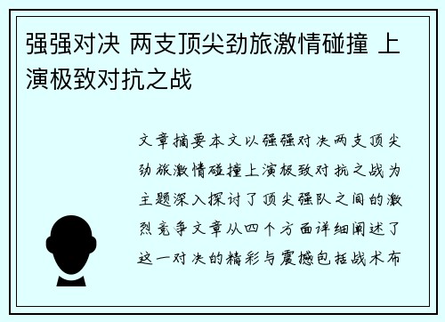 强强对决 两支顶尖劲旅激情碰撞 上演极致对抗之战