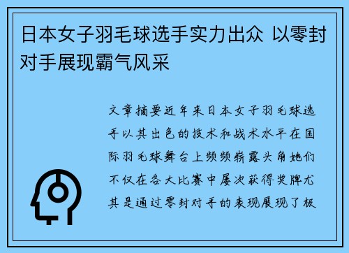 日本女子羽毛球选手实力出众 以零封对手展现霸气风采