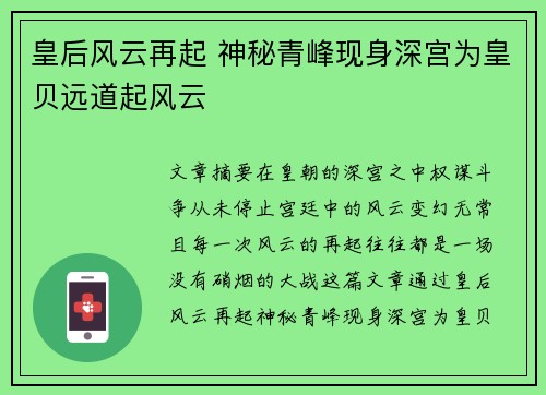 皇后风云再起 神秘青峰现身深宫为皇贝远道起风云