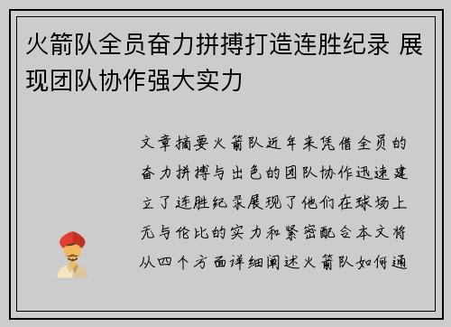 火箭队全员奋力拼搏打造连胜纪录 展现团队协作强大实力