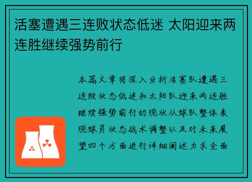 活塞遭遇三连败状态低迷 太阳迎来两连胜继续强势前行