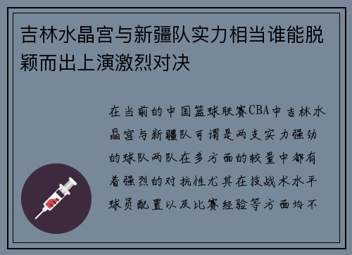 吉林水晶宫与新疆队实力相当谁能脱颖而出上演激烈对决