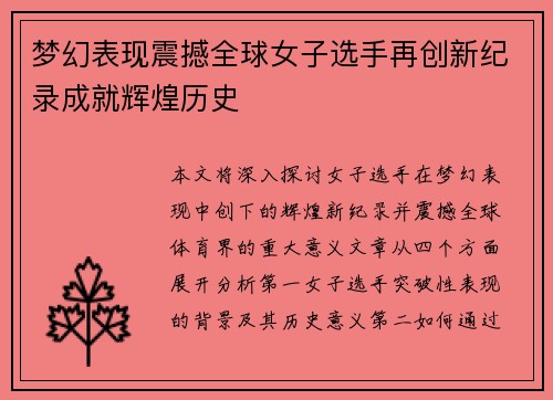梦幻表现震撼全球女子选手再创新纪录成就辉煌历史