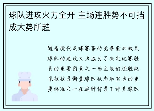 球队进攻火力全开 主场连胜势不可挡成大势所趋