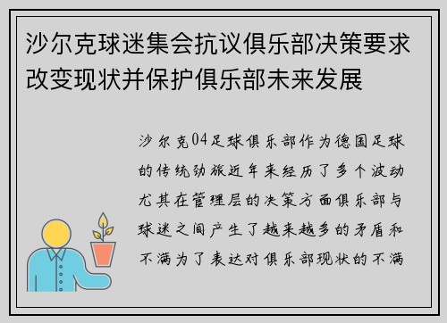 沙尔克球迷集会抗议俱乐部决策要求改变现状并保护俱乐部未来发展