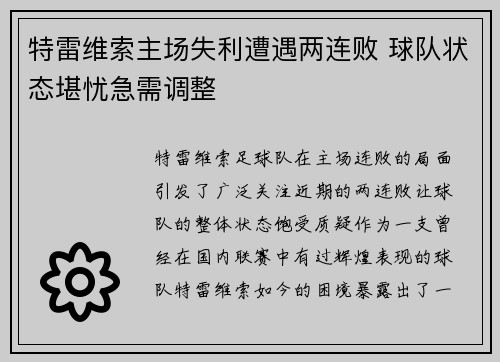 特雷维索主场失利遭遇两连败 球队状态堪忧急需调整
