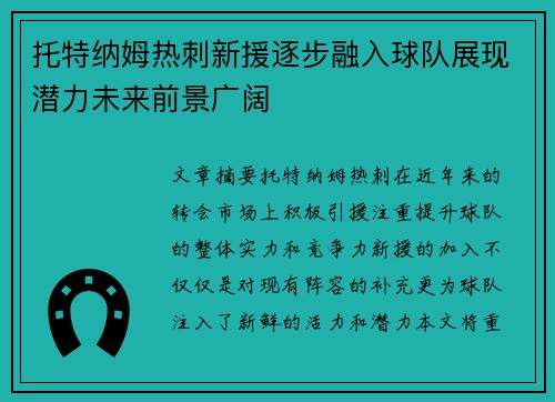 托特纳姆热刺新援逐步融入球队展现潜力未来前景广阔