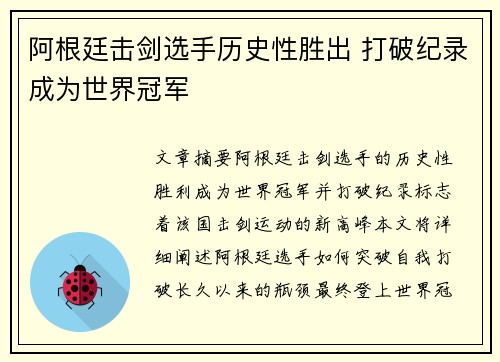 阿根廷击剑选手历史性胜出 打破纪录成为世界冠军