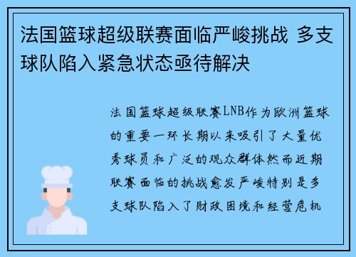 法国篮球超级联赛面临严峻挑战 多支球队陷入紧急状态亟待解决