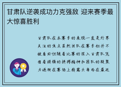 甘肃队逆袭成功力克强敌 迎来赛季最大惊喜胜利