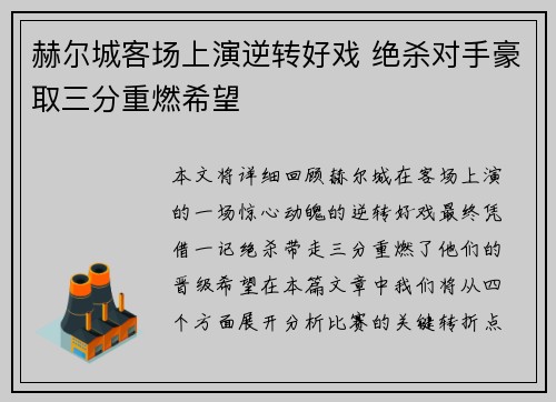 赫尔城客场上演逆转好戏 绝杀对手豪取三分重燃希望