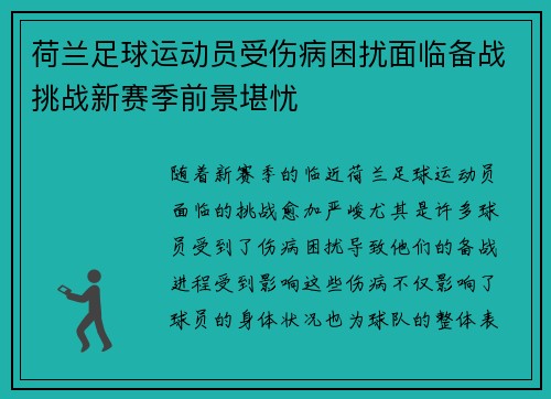 荷兰足球运动员受伤病困扰面临备战挑战新赛季前景堪忧