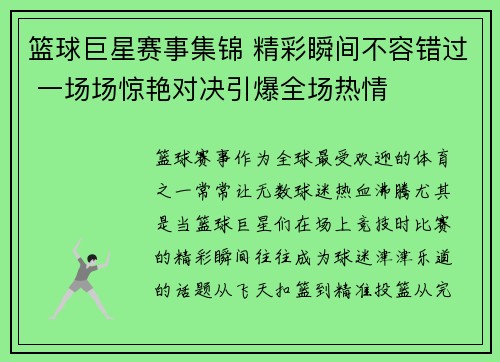 篮球巨星赛事集锦 精彩瞬间不容错过 一场场惊艳对决引爆全场热情