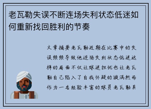 老瓦勒失误不断连场失利状态低迷如何重新找回胜利的节奏