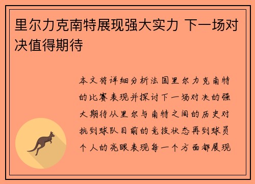 里尔力克南特展现强大实力 下一场对决值得期待
