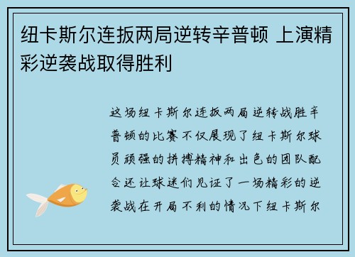 纽卡斯尔连扳两局逆转辛普顿 上演精彩逆袭战取得胜利