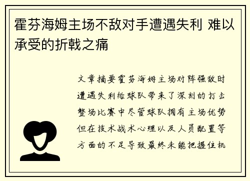 霍芬海姆主场不敌对手遭遇失利 难以承受的折戟之痛