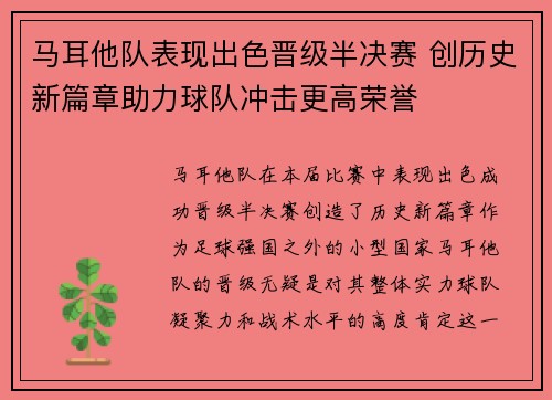 马耳他队表现出色晋级半决赛 创历史新篇章助力球队冲击更高荣誉