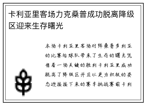 卡利亚里客场力克桑普成功脱离降级区迎来生存曙光