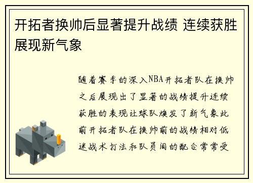 开拓者换帅后显著提升战绩 连续获胜展现新气象
