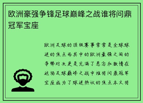 欧洲豪强争锋足球巅峰之战谁将问鼎冠军宝座