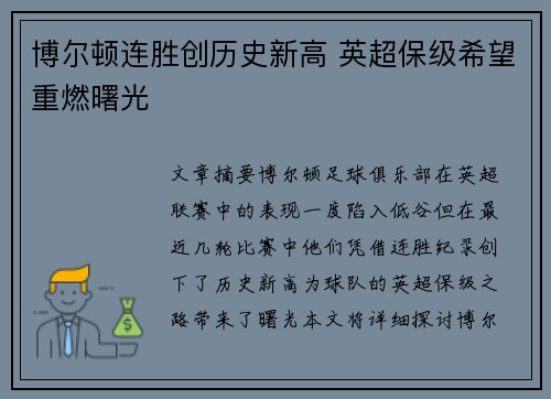 博尔顿连胜创历史新高 英超保级希望重燃曙光