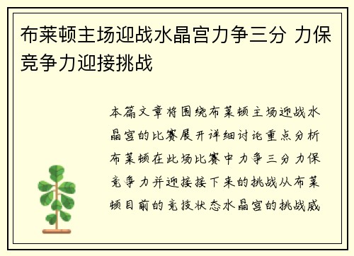 布莱顿主场迎战水晶宫力争三分 力保竞争力迎接挑战