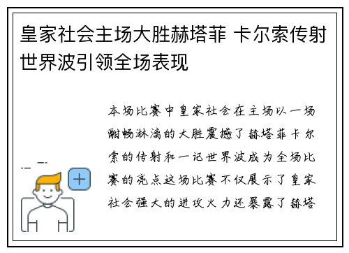 皇家社会主场大胜赫塔菲 卡尔索传射世界波引领全场表现