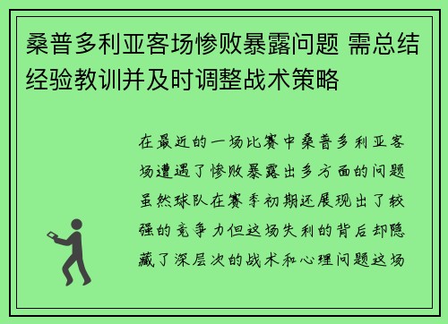 桑普多利亚客场惨败暴露问题 需总结经验教训并及时调整战术策略