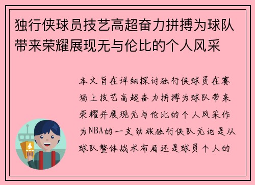 独行侠球员技艺高超奋力拼搏为球队带来荣耀展现无与伦比的个人风采