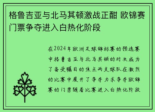 格鲁吉亚与北马其顿激战正酣 欧锦赛门票争夺进入白热化阶段