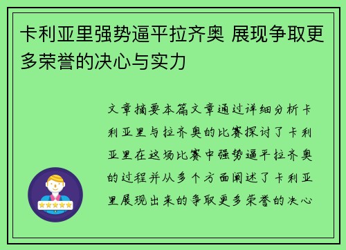 卡利亚里强势逼平拉齐奥 展现争取更多荣誉的决心与实力