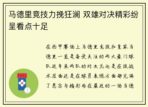 马德里竞技力挽狂澜 双雄对决精彩纷呈看点十足