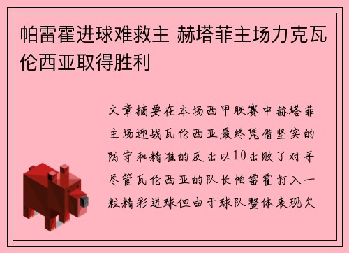 帕雷霍进球难救主 赫塔菲主场力克瓦伦西亚取得胜利