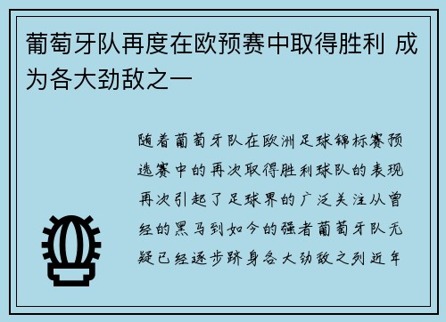 葡萄牙队再度在欧预赛中取得胜利 成为各大劲敌之一