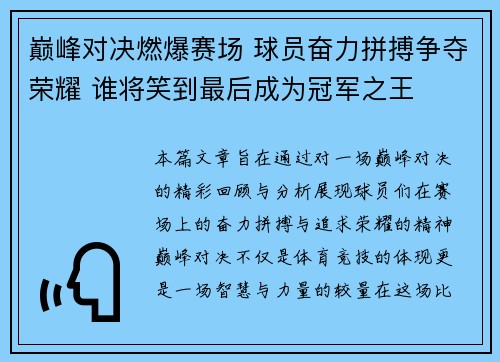 巅峰对决燃爆赛场 球员奋力拼搏争夺荣耀 谁将笑到最后成为冠军之王