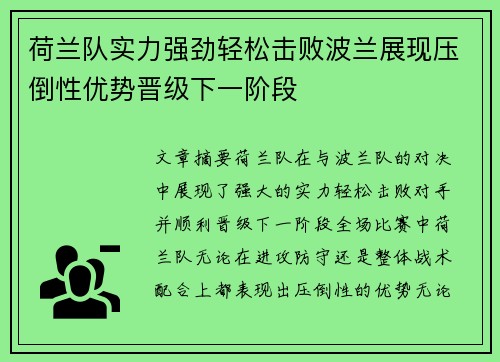 荷兰队实力强劲轻松击败波兰展现压倒性优势晋级下一阶段