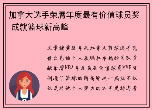 加拿大选手荣膺年度最有价值球员奖 成就篮球新高峰