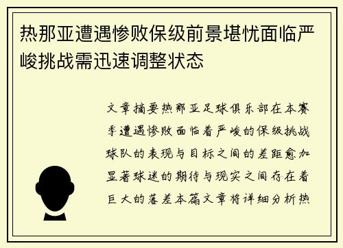 热那亚遭遇惨败保级前景堪忧面临严峻挑战需迅速调整状态