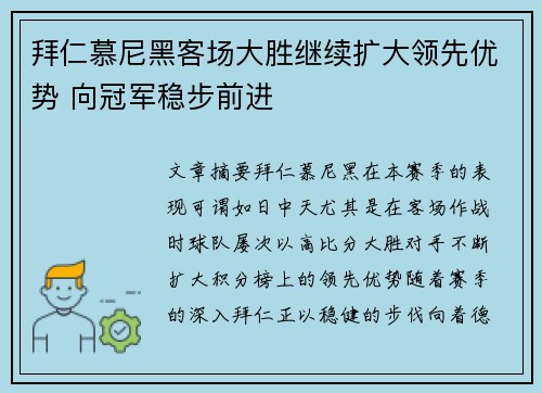 拜仁慕尼黑客场大胜继续扩大领先优势 向冠军稳步前进