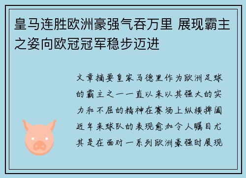 皇马连胜欧洲豪强气吞万里 展现霸主之姿向欧冠冠军稳步迈进