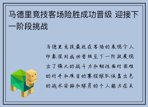 马德里竞技客场险胜成功晋级 迎接下一阶段挑战