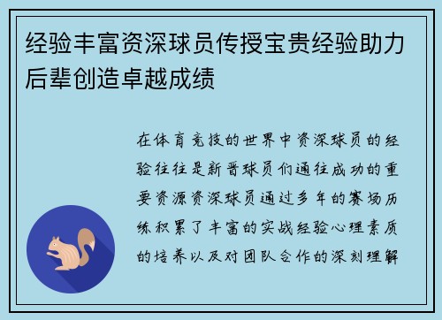经验丰富资深球员传授宝贵经验助力后辈创造卓越成绩