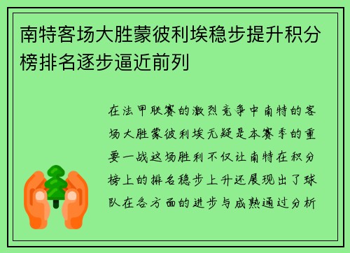 南特客场大胜蒙彼利埃稳步提升积分榜排名逐步逼近前列