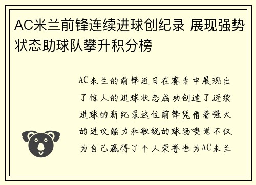 AC米兰前锋连续进球创纪录 展现强势状态助球队攀升积分榜